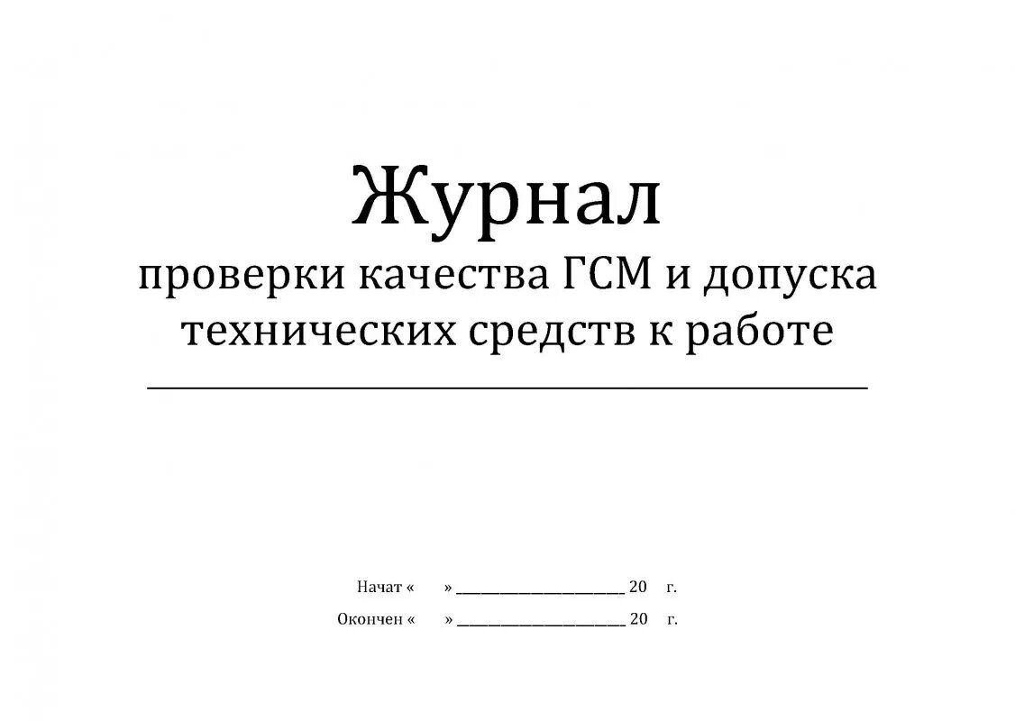 Журнал проверяющего. Журнал проверок. журнал испытаний. журнал проверок образец. журнал контроля плотности.