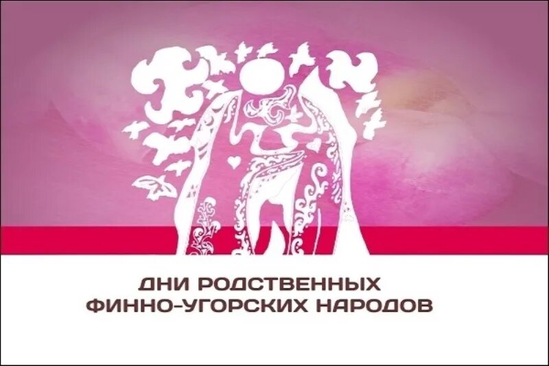 День финно угорских народов. Эмблема финно-угорских народов. орнамент финно-угорских народов. день родственных народов.