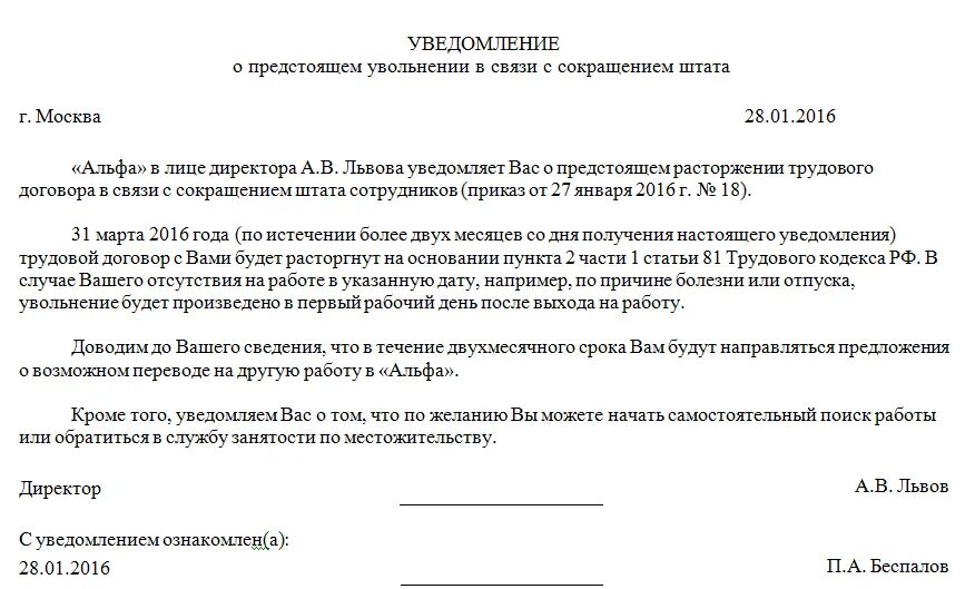 Уведомление об увольнении 2025. Уведомление работника об увольнении по сокращению штата. уведомление сотрудника о сокращении. уведомление о сокращении образец. уведомление сотрудника о сокращении штата образец.