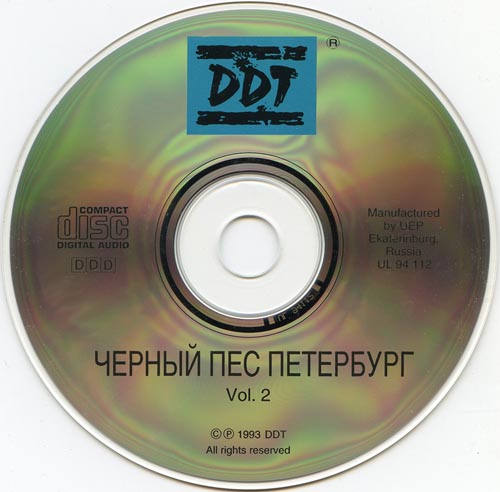 Ддт. Чёрный пёс петербург ддт магнитоальбом. Ддт черный пес петербург обложка. 1 ддт. Черный пес петербург.