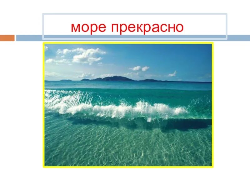 Рассказ о красоте моря. Рассказоткрасоте моря. Проект красота моря. Красоты морей для презентации.