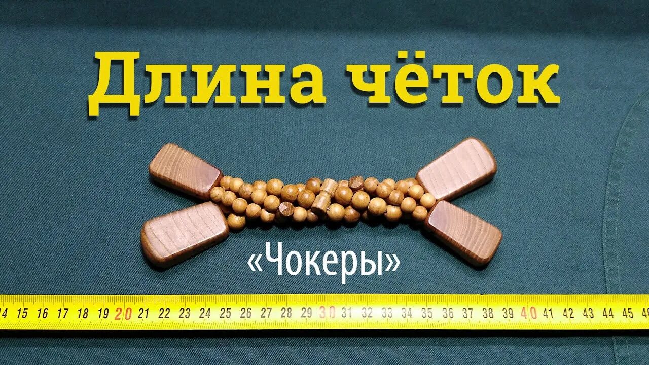 Схемы четок. Четки перекидные. Четки мурчалки. Чётки перекидные из дерева. Четки перекидные длина.