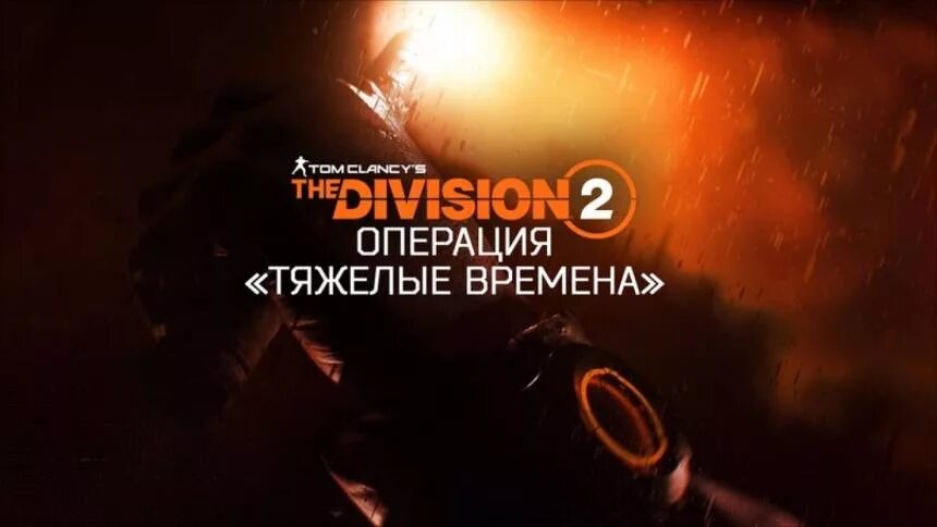 Диккенс тяжелые времена. Тяжелые времена Division 2. Тяжелые времена Диккенс. Дивижн 2 тяжелые времена рейд. Тяжелые времена картинки.