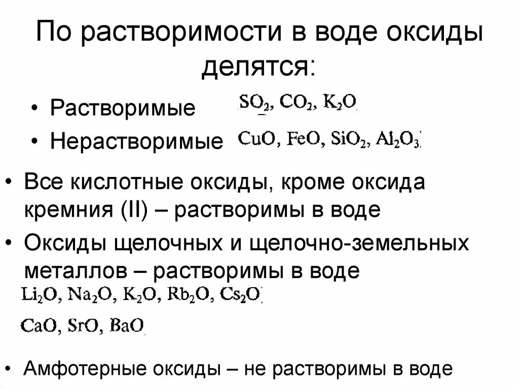 Растворимые и нерастворимые оксиды. Растворимые в воде оксиды. Нерастворимые в воде основные оксиды. Растворимость оксидов в воде. Оксиды при растворении которых образуются кислоты