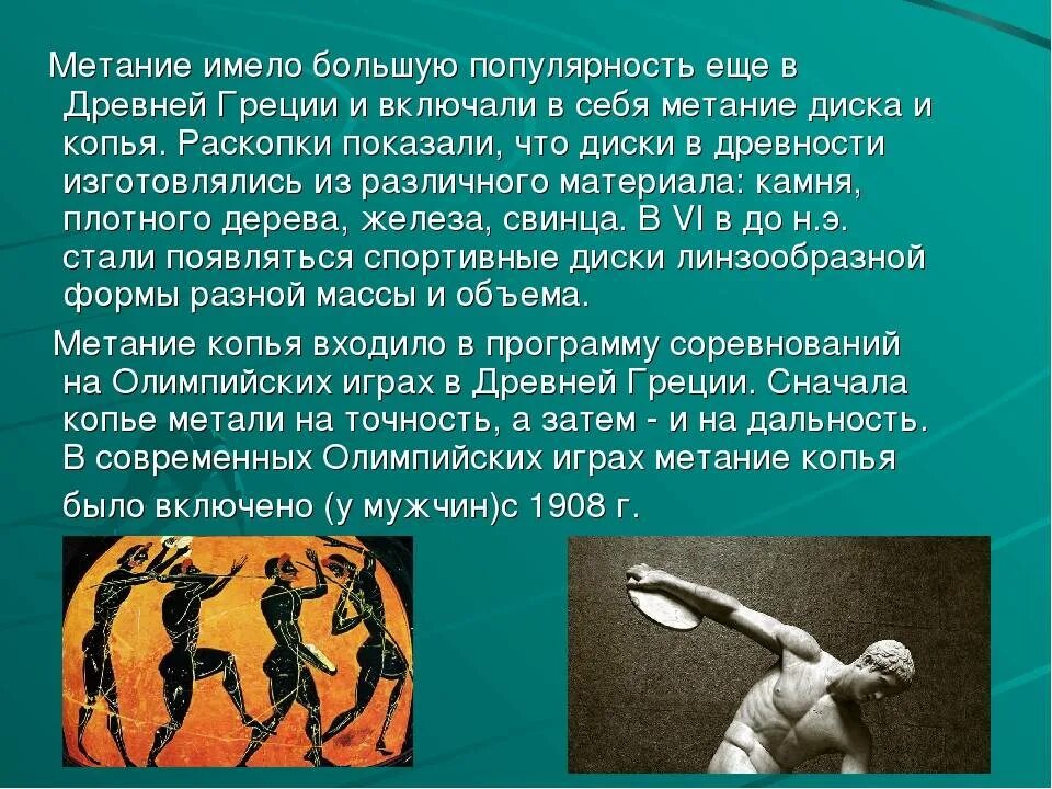 Метание копья входило в программу древних игр. Метание в древней греции. метание копья в древней греции на олимпийских играх. метание копья в древних олимпийских играх. презентация на тему метание.