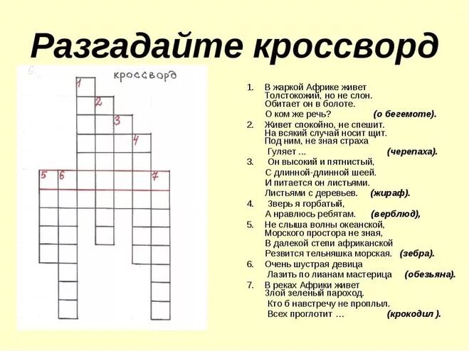 Составить кроссворд с ответами. Кроссворд. кроссворды с ответами. кроссворд cj jndtnfvb b djghjcfvb. крассводна тему животные.