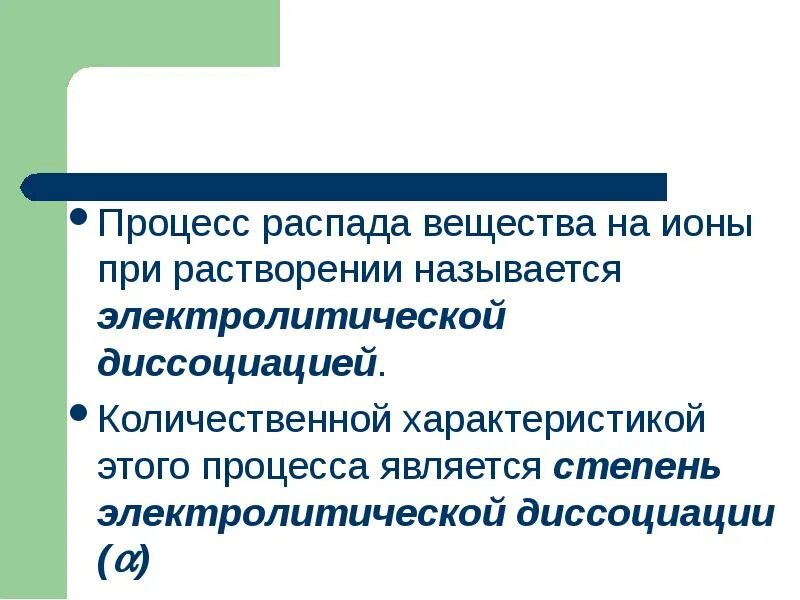 Процесс растворения называется. Процесс распада вещества на ионы называется. процесс распада вещества на ионы. процессы при растворении веществ. вещества распадающиеся на ионы.