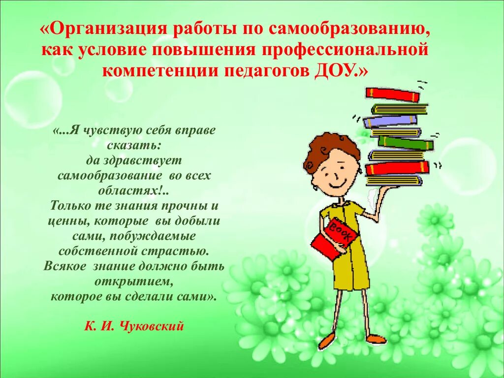 Самообразование детский сад младшая группа. Самообразование педагога. Самообразование воспитателя. Самообразование в ДОУ. Самообразование воспитателя детского сада.