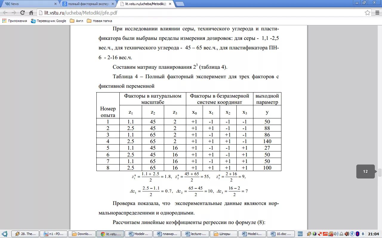Рассчитать линейную регрессию. Расчет линейной регрессии пример. Линейный полный факторный эксперимент. Пример расчета полного факторного эксперимента. Как рассчитать линейный вес.