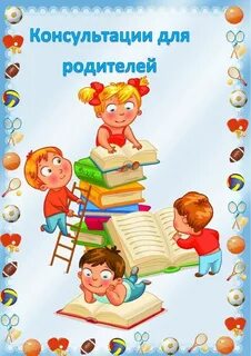 Индивидуальная консультация средняя группа