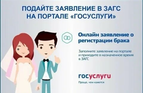 Госуслуги запись в загс брака
