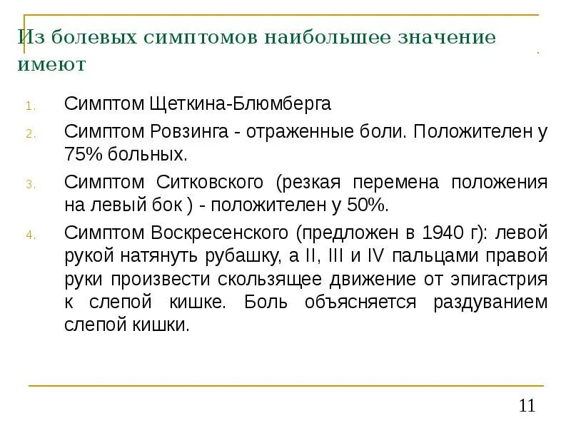 Признаки аппендицита у ребенка 10 лет. Острый аппендицит симптом Щеткина. Симптомы аппендицита симптом Щеткина. Симптом Щеткина Блюмберга у детей. Симптомы Щеткина -Блюмберга Ситковского Ровзинга.