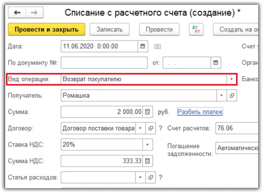 Что означает списание средств. Списание с расчетного счета в 1с. 1с Бухгалтерия списание с расчетного счета. Возврат на расчетный счет. Расчетный счет в 1с.