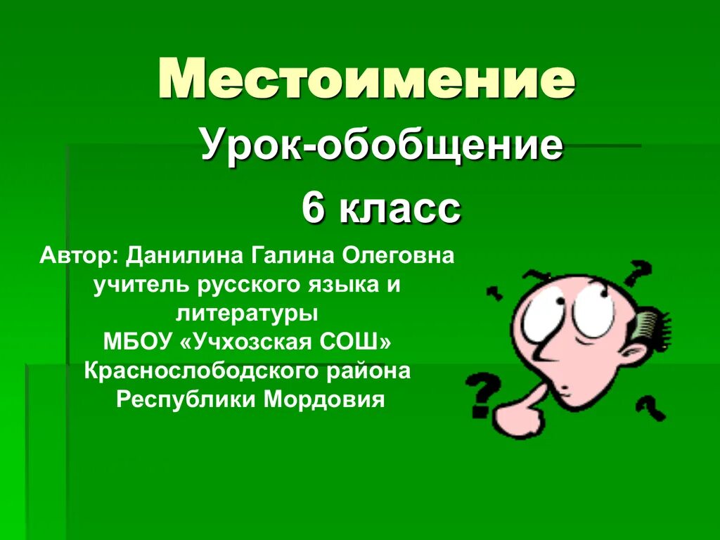 Местоимение 6 класс презентация. Местоимение урок 6 класс. Урок местоименссие 6 кла. Местоимения обобщающий урок в 6 классе. Морфологический анализ местоимений урок 6 класс