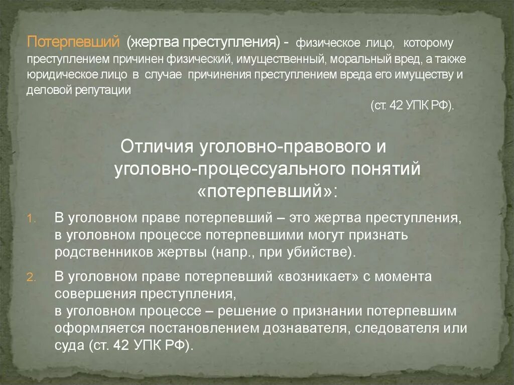 Раскройте смысл правонарушение. Потерпевший в уголовном праве. Понятие потерпевшего в уголовном праве и уголовном процессе.