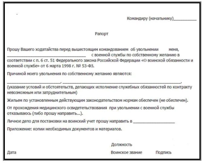 Увольнение с контракта 580 указ. Образец рапорта на увольнение с военной службы по контракту. Рапорт на увольнение военнослужащего по контракту по собственному. Рапорт о досрочном увольнении военнослужащих по контракту. Грамотный рапорт на увольнение военнослужащего.