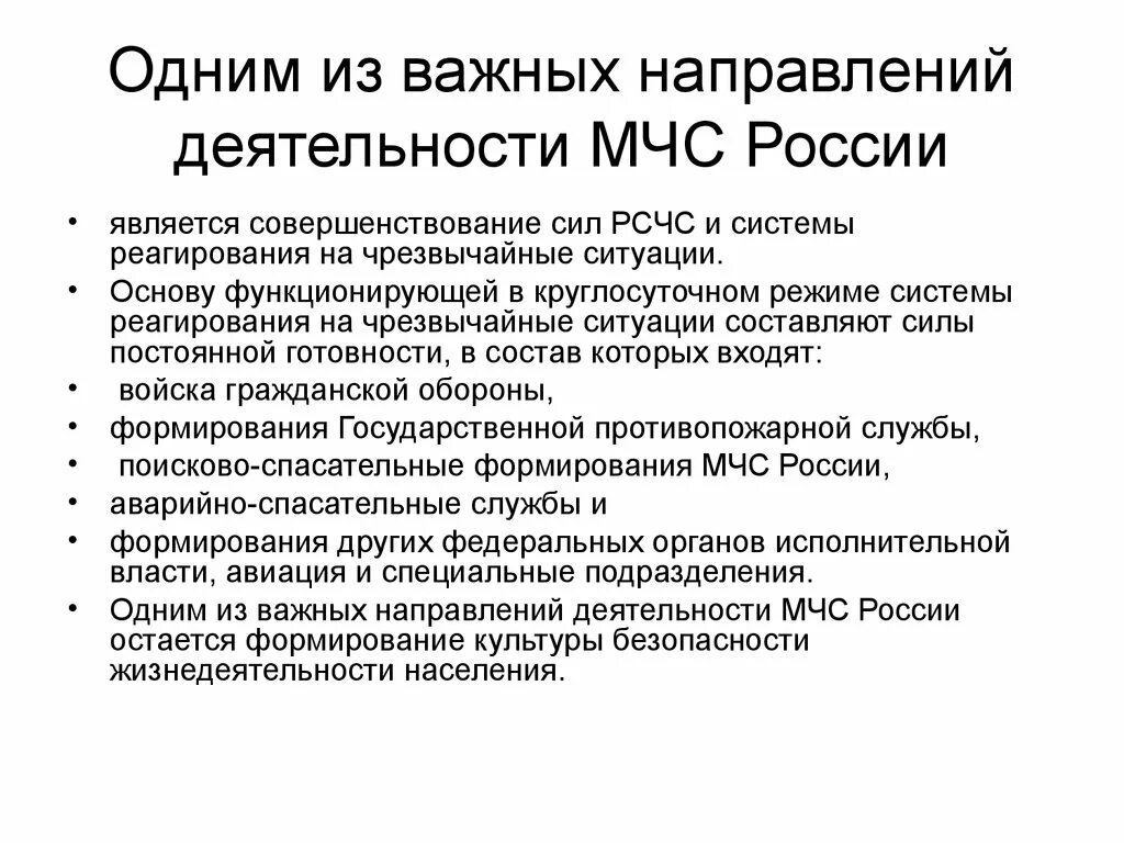 Содержание деятельности мчс россии