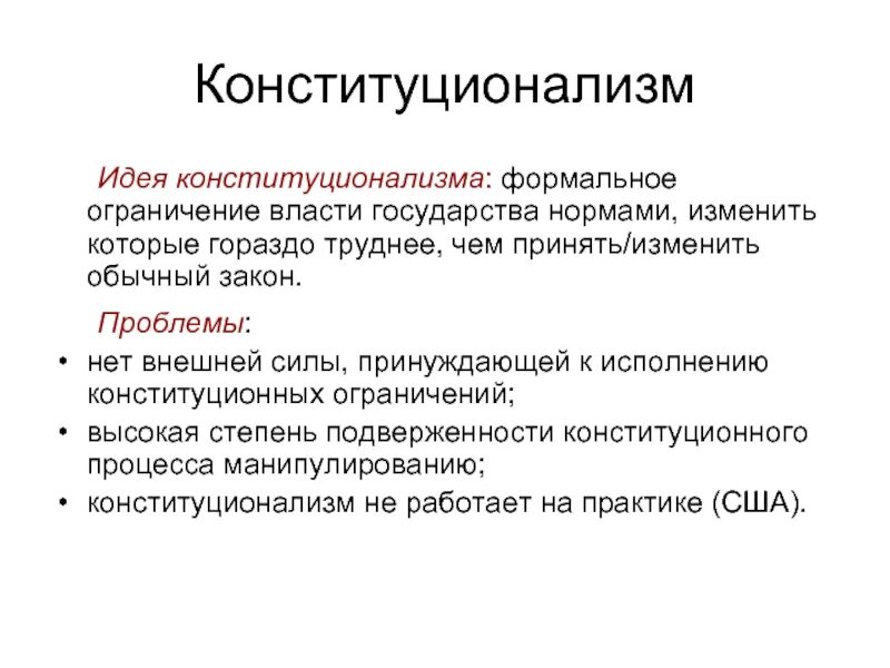 Конституционализм. Конституционализм понятие. Идеи конституционализма. Конституционализм примеры. Плюрализм мнений в конституции рф