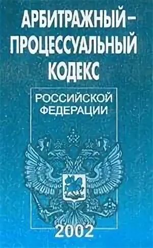 Внесении изменений в арбитражный процессуальный