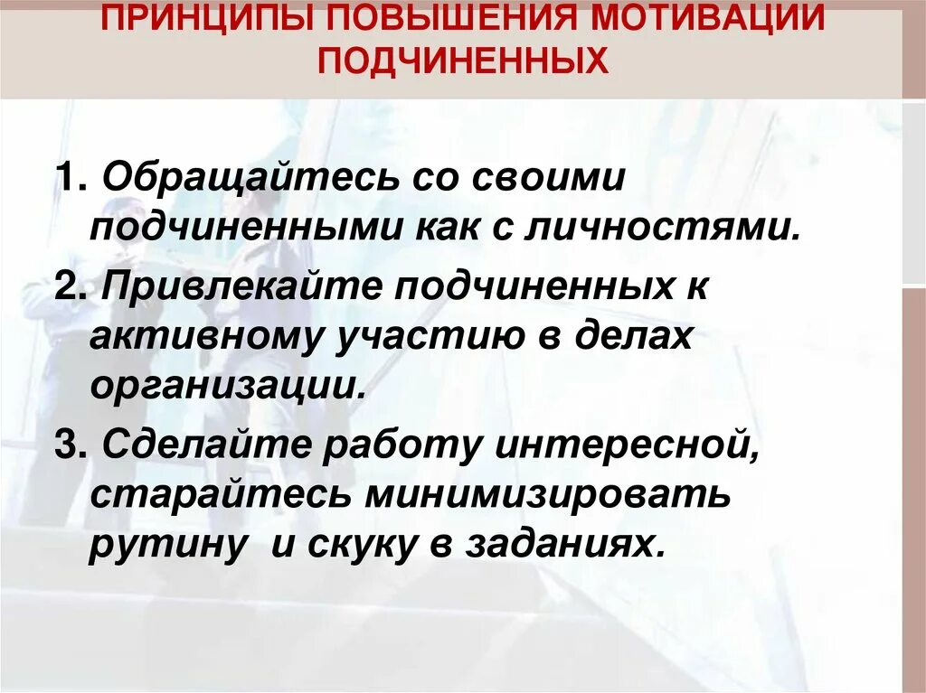 Повышение мотивации к работе. Мотивация подчиненных. Принципы эффективной мотивации. Советы для повышения мотивации. Принципы стимулирования персонала.