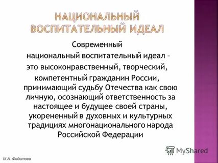 Современный национальный идеал