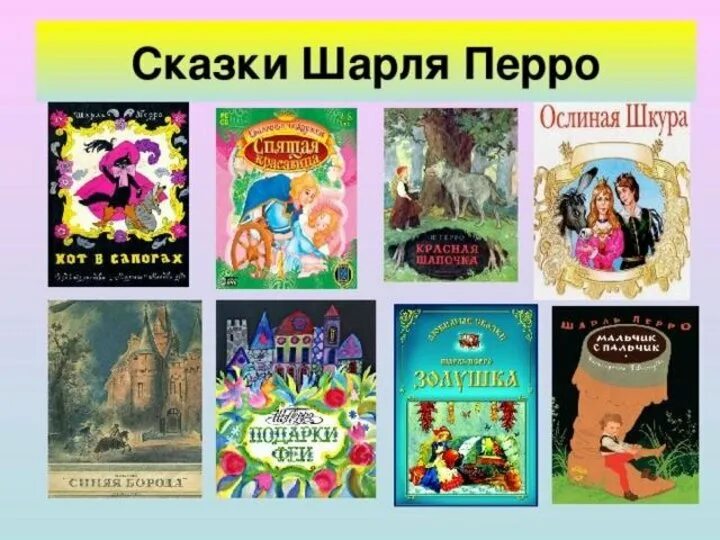 Записать названия литературных произведений. Произведения Шарля Перро для дет. Произведения Шарля Перро 2 класс. 2. Сказки Шарля Перро.