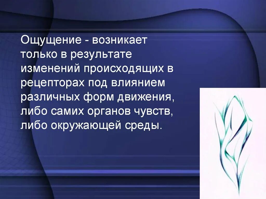 В результате ощущения возникает. Что возникает в результате ощущений. ощущение и восприятие в результате чего возникает. ощущение движения. как возникает ощущение.