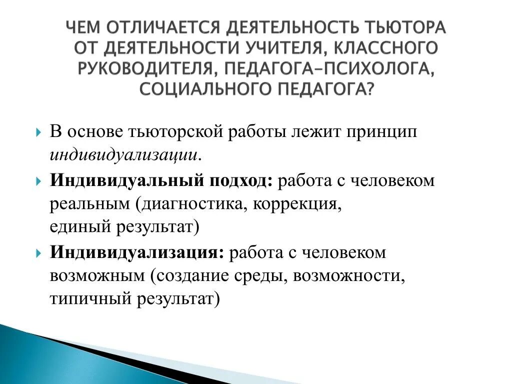 Чем отличается учитель. Отличия тьютора и учителя. Деятельность тьютора в школе. Отличие педагога от преподавателя. Отличие социального педагога от психолога.