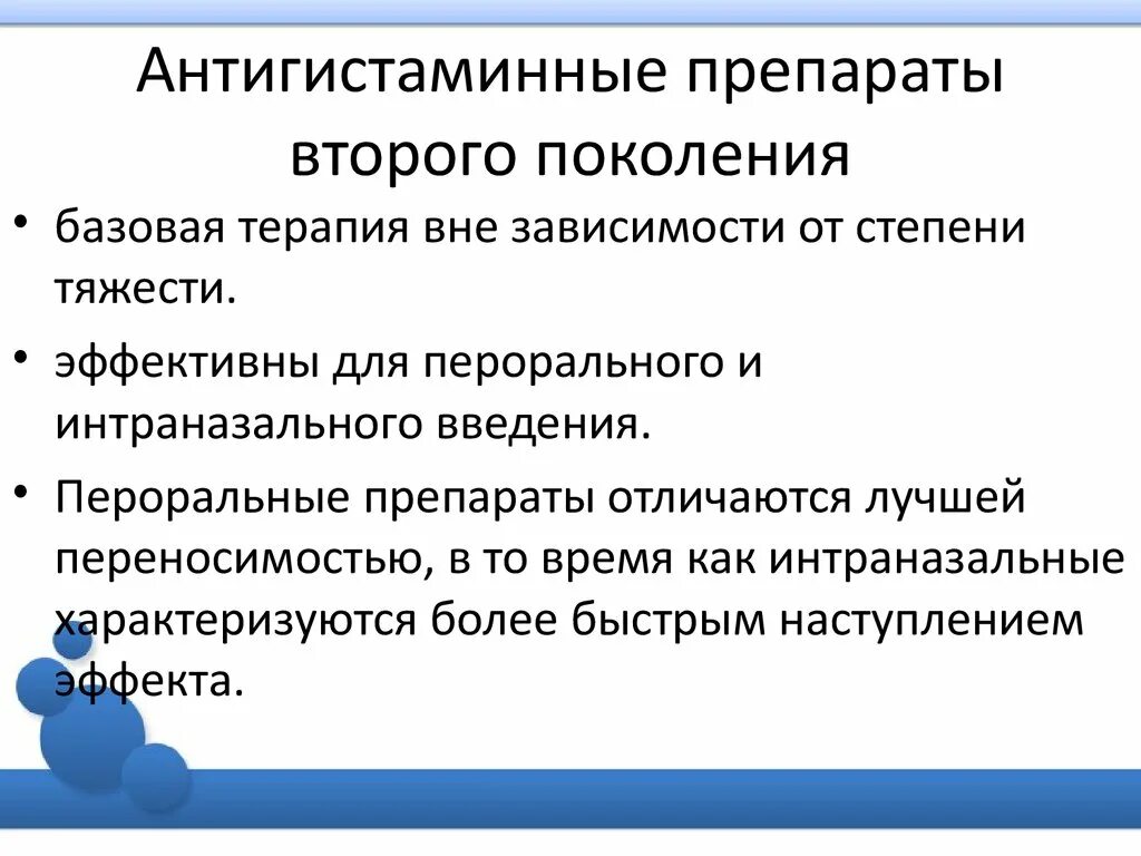 Гистаминные нового поколения. Антигистаминные второго поколения. Поколения антигистаминных препаратов. Антигистаминные мази второго поколения. Антигистаминные таблетки 2 поколения.