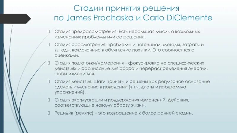 Этапы изменения жизни. Стадии проблемы. Транстеоретическая модель изменения поведения. Стадии изменения поведения Прохазка. Метод совместного рассмотрения проблемы.