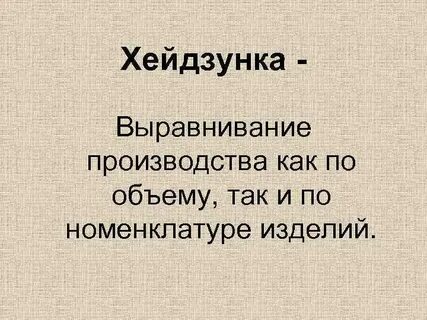 Хейдзунка это в бережливом
