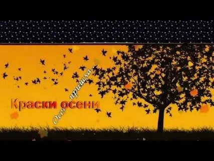 Песенка краски осени