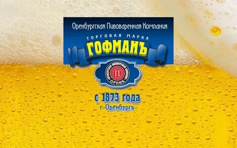 Пивзавод оренбург