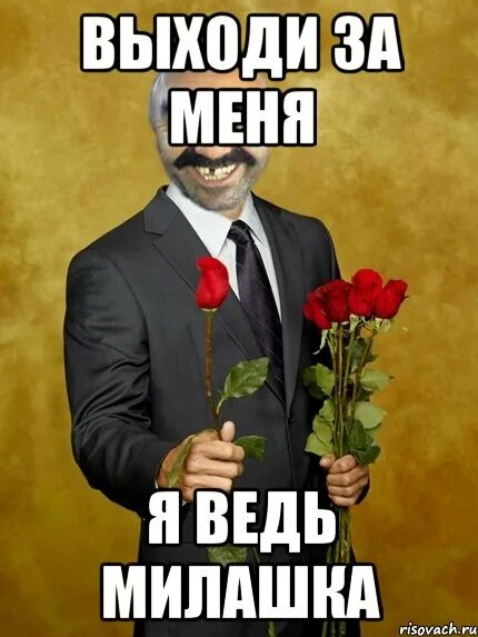 Выходи за моего мужа дата. Выходи за меня!. выйдешь за меня замуж. ты выйдешь за меня. выходи за меня мем.