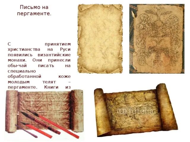 Общее название перечисленных слов пергамент береста бумага. Пергамент для письма. пергамент письменность. пергамент книга. первые книги на пергаменте.