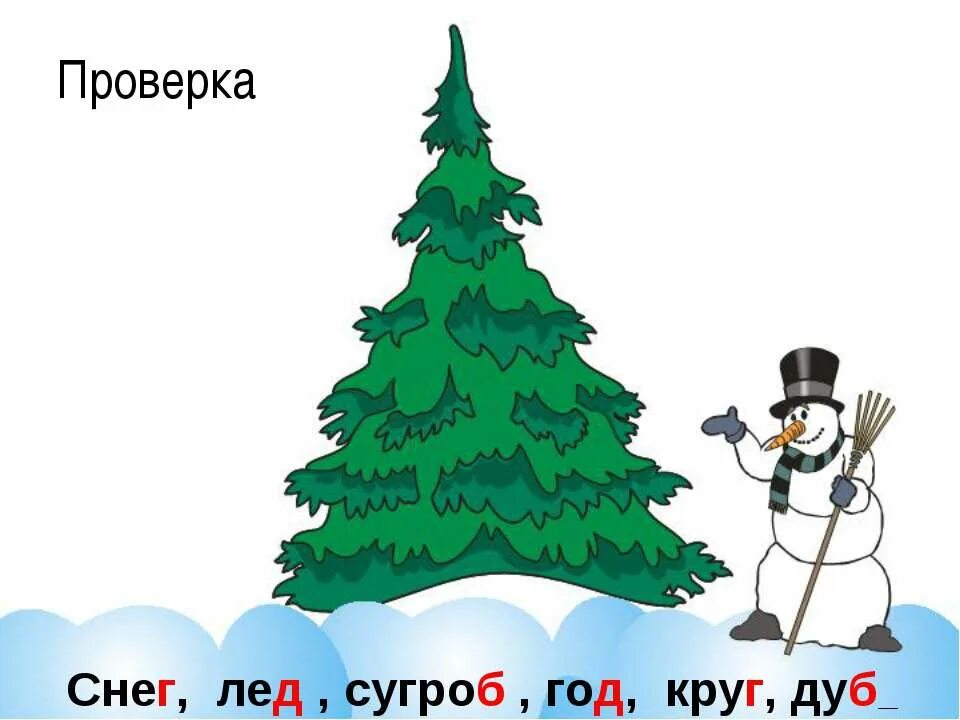 сугроб проверочное. образовалась проверочное слово. сугроб проверочное. проверочное слово к слову снеговик. сугроб проверочное.