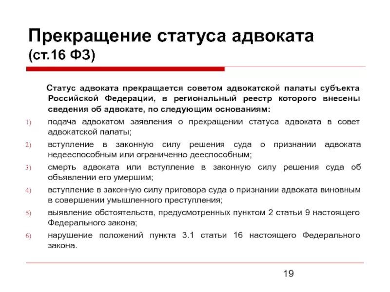 Приостановление статуса адвоката. Прекращение статуса адвоката. Прекращение статуса адвоката схема. Основания прекращения статуса адвоката. Решения о прекращении статуса адвоката