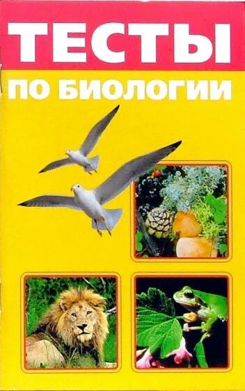 Тесты о биологии книга. Тесты по биологии класс. Биология 9 класс тесты гекалюк. Справочник по биологии для поступающих в вузы. Книга тесты по биологии 6 класс к учебнику пономаревой.