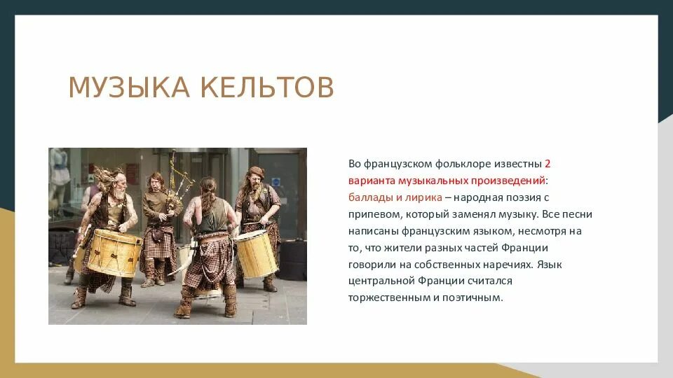 Фольклор народов европы сообщение. Французский музыкальный фольклор. французский фольклор сообщение. информация о французском фольклоре. французский фольклор доклад.