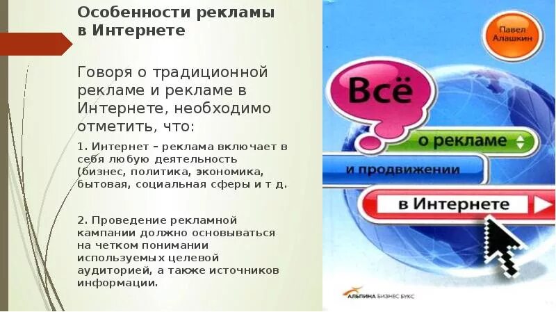 Особенности рекламы в интернете. Реклама в интернете презентация. . Специфика интернет-рекламы. Реклама организации в интернете.