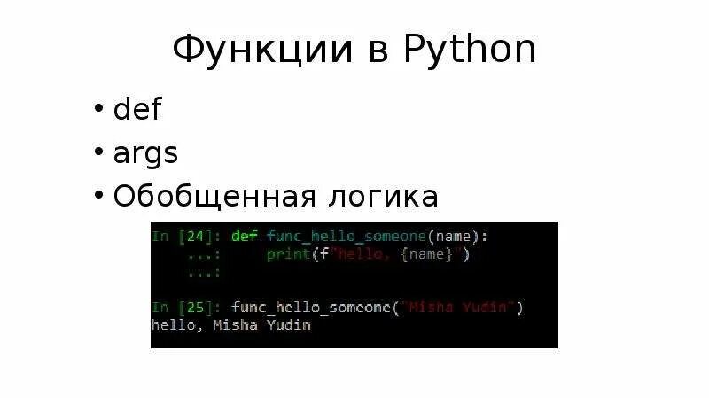 F функции python. Функция Def в питоне. Функции в Python. Аргумент функции в питоне. Функции Пайтон.