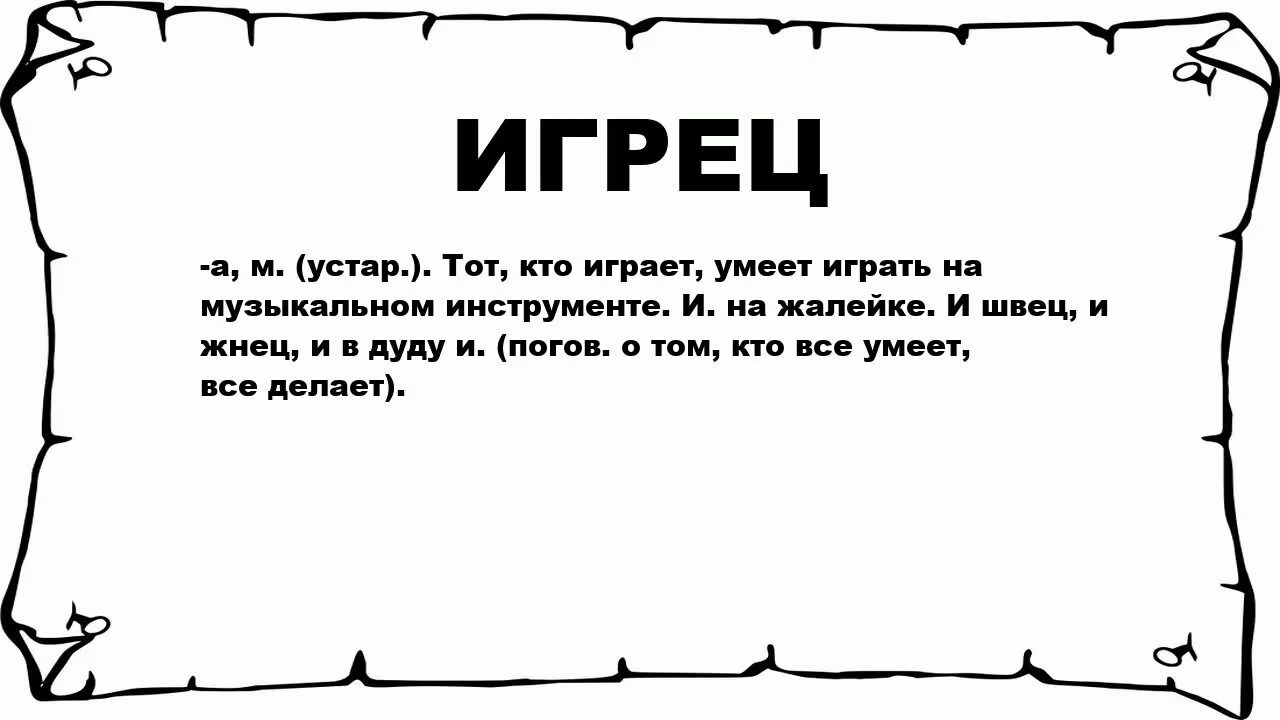 Пословица и жнец и чтец. Игрец. Высказывания, и на дуде игрец. И Жнец и на дуде игрец. И Швец и Жнец и на дуде игрец Мем.