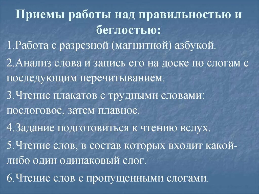 Методы формирования навыка чтения. Приёмы правильности и беглости чтения. правильность чтения приёмы работы. приемы работы над беглостью. приёмы формирования беглости чтения.