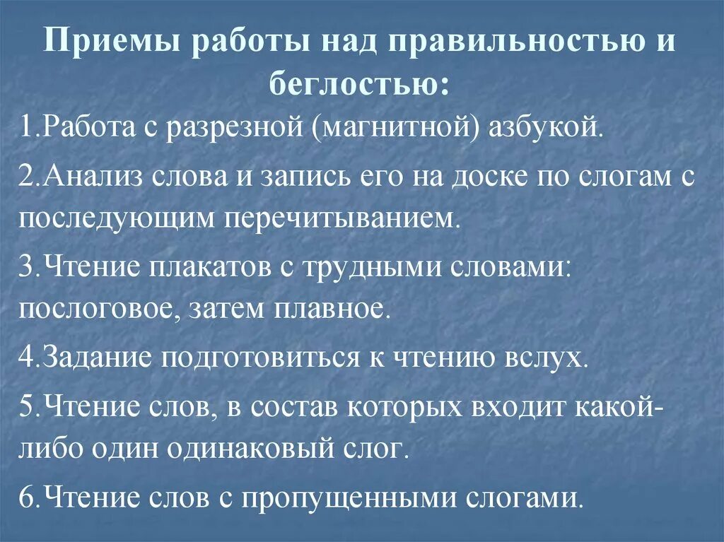 Приемы развития чтения. Приемы работы над правильностью и беглостью. Приемы беглости и правильности чтения. Приёмы формирования беглости и правильности чтения. Правильность чтения приемы работы.