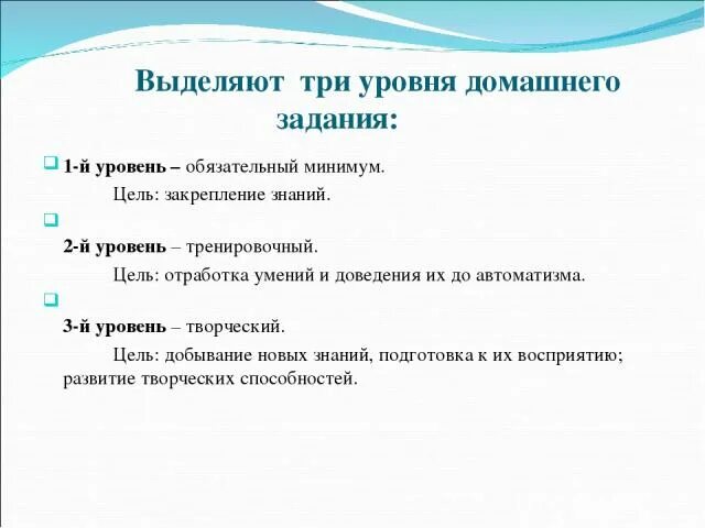 Частота выполнения домашнего задания. Уровни домашних заданий. Закрепление домашнего задания. Цель домашних заданий. Формы домашнего задания.