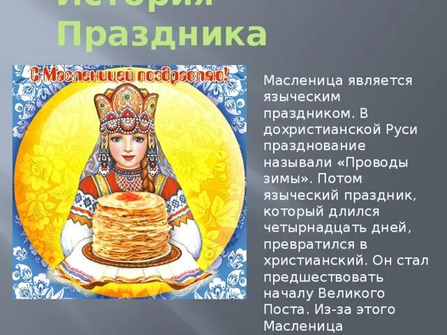 Масленица сообщение 5. Рассказать о празднике Масленица. Сообщение о Масленице. Сообщение о празднике Масленица. Доклад о празднике Масленица.