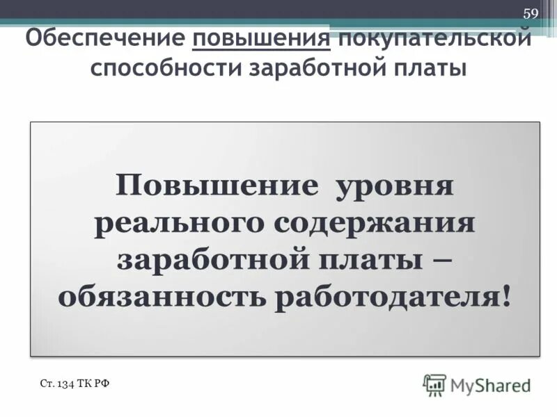 Обеспечение повышения уровня реального содержания заработной платы. Повышение реального содержания заработной платы. порядок повышения уровня реального содержания заработной платы. обеспечивать повышение уровня реального содержания заработной платы.
