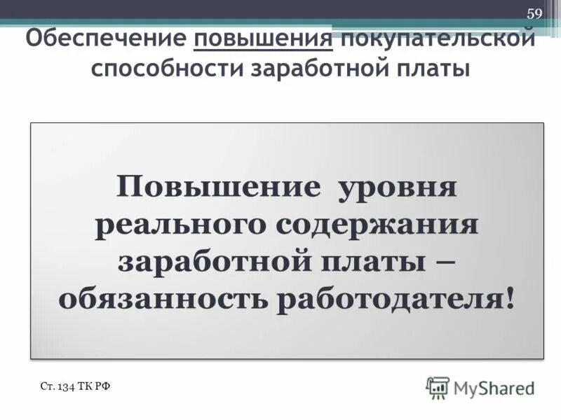 Последствия снижения покупательной способности заработной платы. Содержание заработной платы. Повышение реального содержания заработной. Способы повышения уровня реального содержания заработной платы. Ст.134 ТК РФ индексация заработной платы 2021.