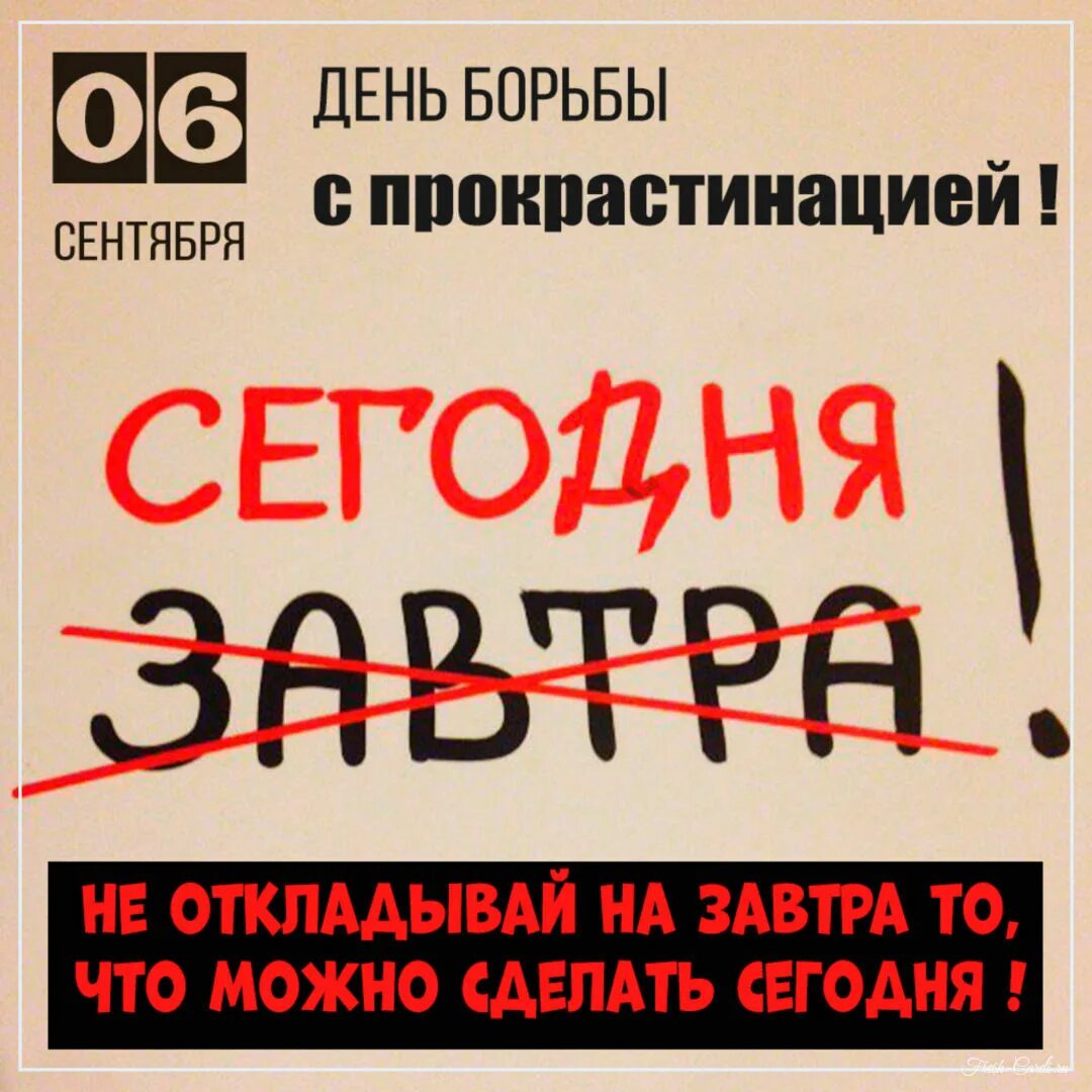 День борьбы с прокрастинацией 6 сентября картинки. День борьбы с прокрастинацией 6 сентября картинки. Борьба с прокрастинацией. День борьбы с прокрастинацией открытки. День борьбы с прокрастинацией 6 сентября картинки.