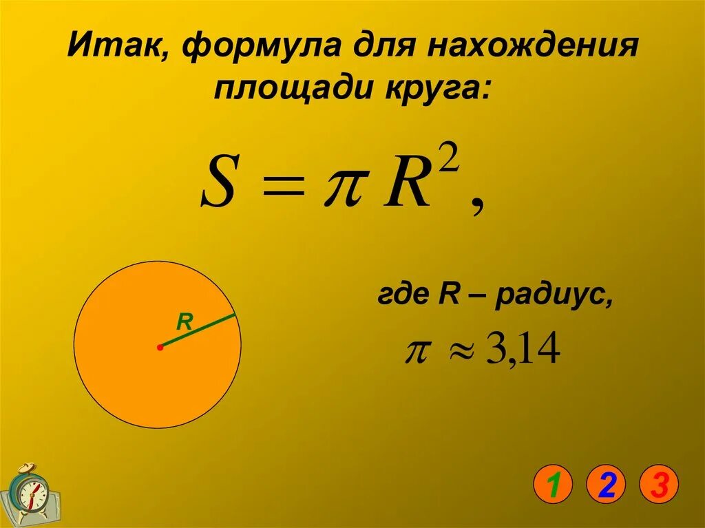 Формула вычисления площади круга. Формула нахождения площади окружности. Нахождение площади и диаметр окружности формула. Формула нахождения радиуса площади и окружности круга. Форма сечения круга